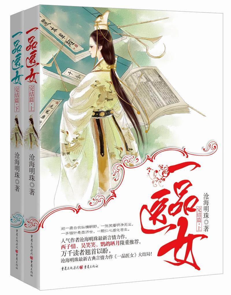 正版一品医女:完结篇9787229102241 沧海明珠重庆出版社小说言情小说中国当代使用感如何?