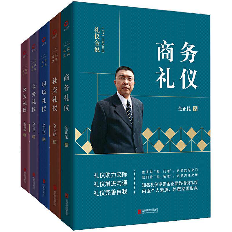 金正昆礼仪金说全新修订精选二:(商务礼仪+社交礼仪+职场礼仪+服务礼仪+公关礼仪) 金正昆礼仪金说 9787550213807
