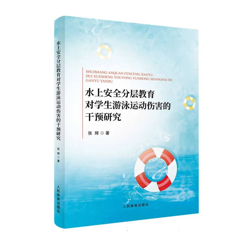 水上安全分层教育对学生游泳运动伤害的干预研究 小学生游泳安全启蒙 分层教学防伤害 家长安全指南 研究 ISBN9787500965701