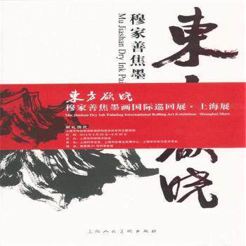 东方欲晓-穆家善焦墨画集 知名画家穆家善作品集 焦墨画技法详解 精装大开本 高清印刷鉴赏收藏 ISBN9787532280599