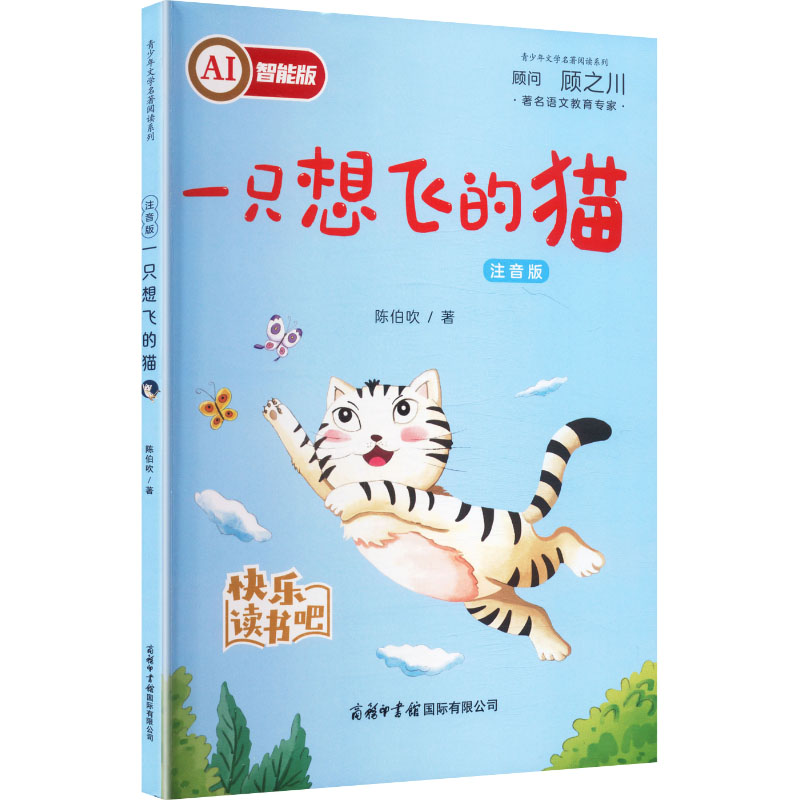 一只想飞的猫(注音版)3-8岁儿童注音读物培养勇气梦想精美插画子读9787517610762