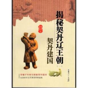 刘喜民刘浩然 揭秘契丹辽王朝之契丹建国 著 9787204139491 社 正版 内蒙古人民出版 包邮