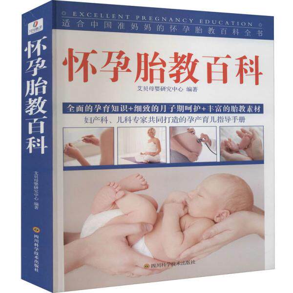 怀孕胎教百科 怀孕全程指导 科学胎教方法 孕期营养搭配 胎儿发育知识 产后恢复建议 新手妈妈 准父母 9787536499225