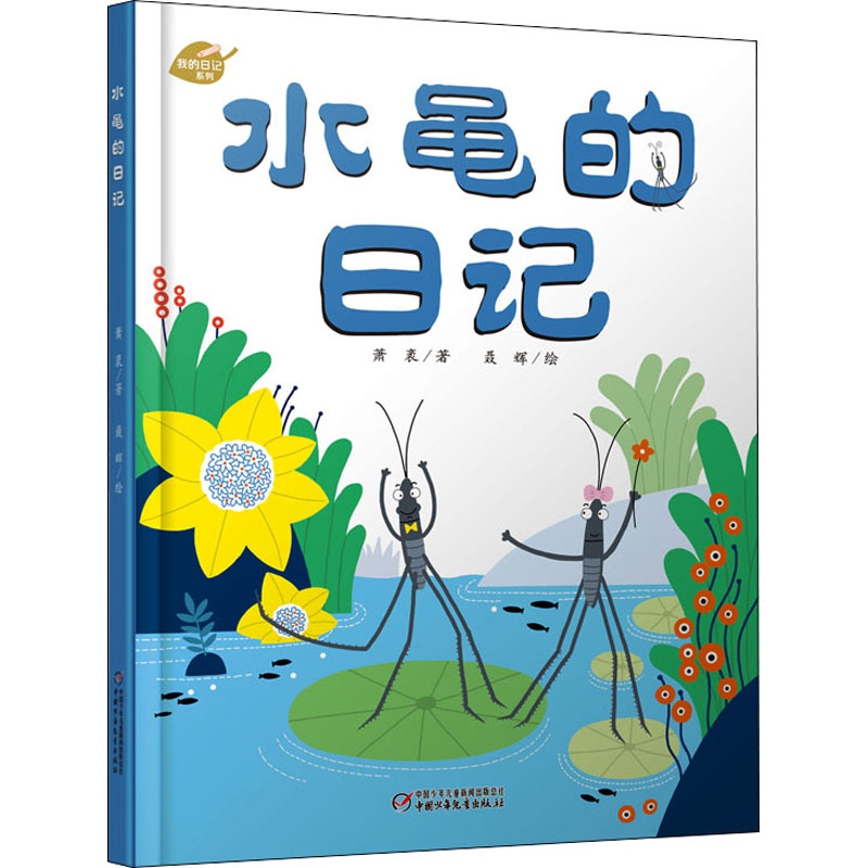 水黾的日记 水黾日记 儿童科普 绘本读物 自然观察 昆虫生活 拟人日记 生态知识 趣味故事 9787514861648