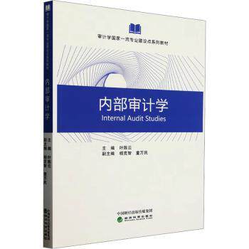 内部审计学 企业内审实操教程 会计专业系统教材 含CPA考点解析 赠思维导图 ISBN9787521868180