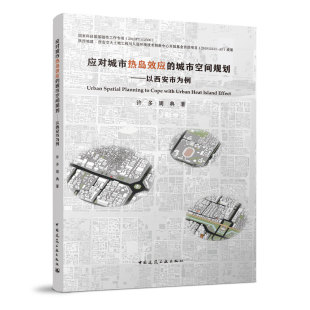 城市空间规划 以西安市为例 中国建筑工业出版 包邮 社 9787112278107 应对城市热岛效应 许多 正版 周典