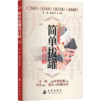 正版包邮 简单拔罐消百病 李洪 张伟声 9787518616213 金盾出版社