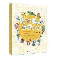 简笔画萌图宝典 简笔画萌图宝典 零基础入门 萌系绘画教程 步骤详解 案例丰富 儿童绘画素材 手账插图 创意灵感 9787558060212