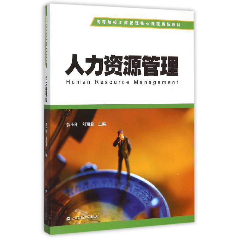 人力资源管理 HR基础理论 招聘实战技巧 绩效体系搭建 薪酬设计方案 员工培训体系 团队管理策略 劳动纠纷处理 9787564222437