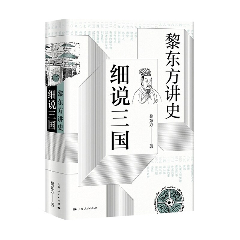 正版包邮 黎东方讲史·细说三国 黎东方 著 9787208157958 上海人民