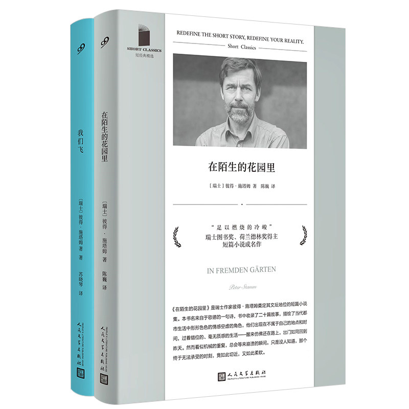 正版包邮 短经典精选（我们飞+在陌生的花园里）（共2册） [瑞士]彼得·施塔姆 9787020133420 人民文学出版社
