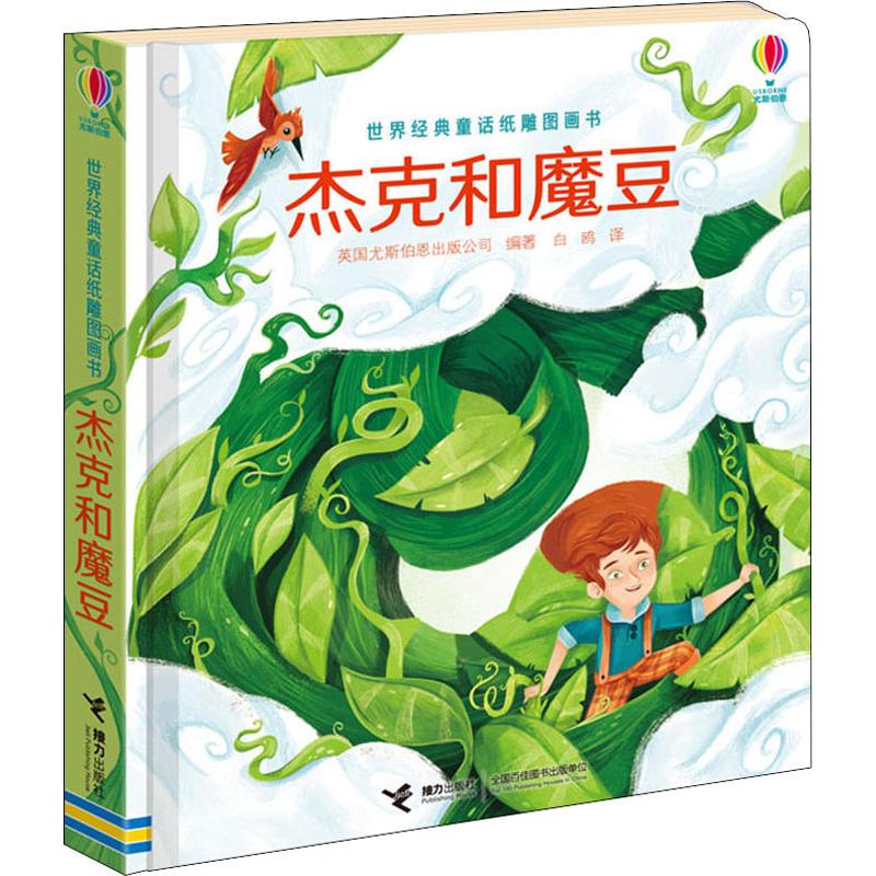 正版包邮 杰克和魔豆 英国尤斯伯恩出版公司(Usborne Publishing Ltd.,England) 9787544858090 接力出版社
