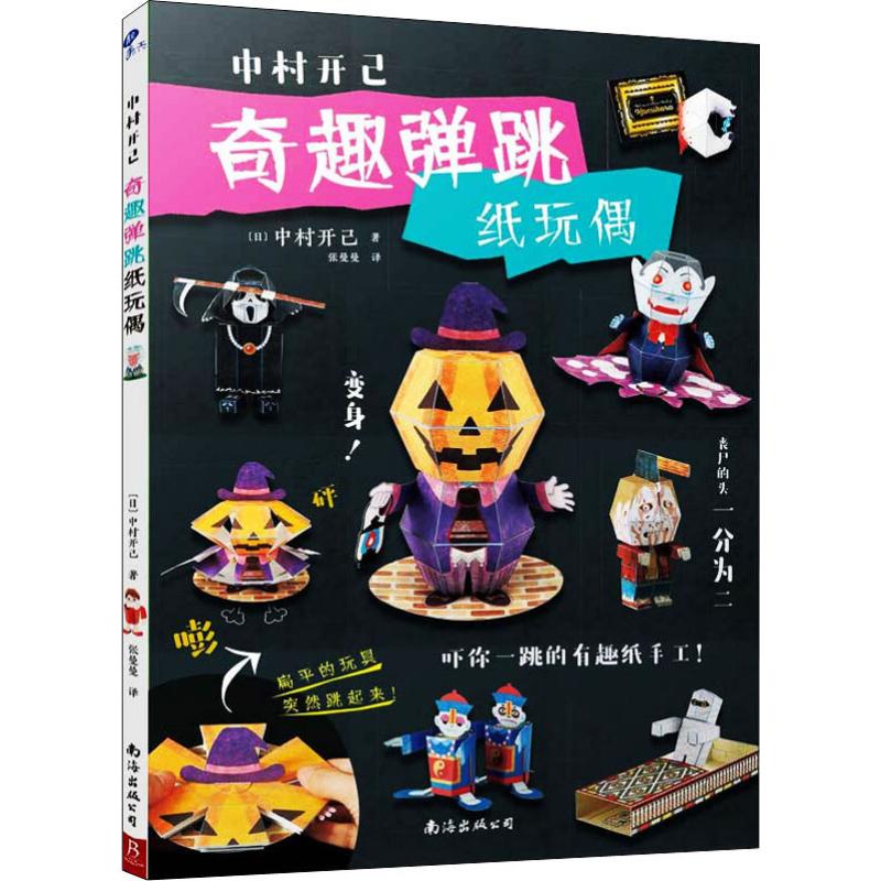 正版包邮 中村开己 奇趣弹跳纸玩偶 (日)中村开己 9787544296427 南海出版公司