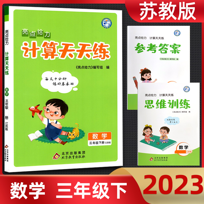 正版包邮 暂AJ课标数学3下(苏教版)/亮点给力计算天天练 本书编写组 著 9787570448562 北京教育出版社
