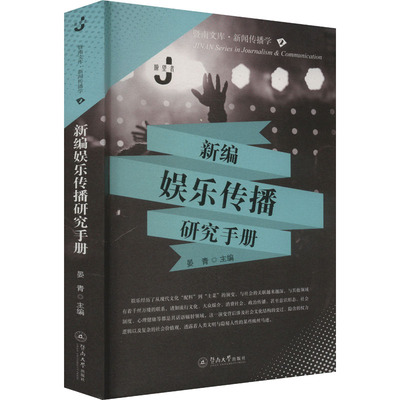 正版包邮 新编娱乐传播研究手册 晏青主编 9787566839305 暨南大学出版社
