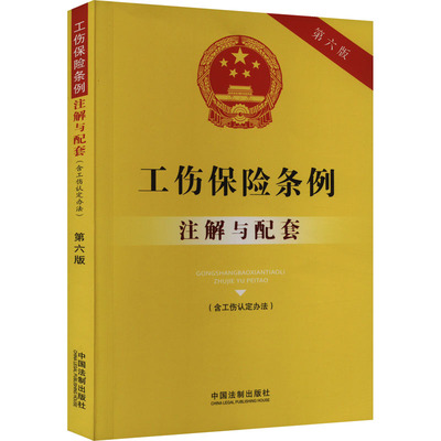 正版包邮 工伤保险条例(含工伤认定办法)注解与配套 第6版 中国法制出版社 9787521637199 中国法制出版社
