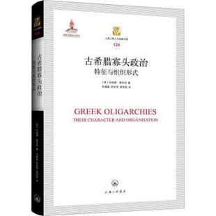 正版包邮 古希腊寡头政治:特征与组织形式:their character and organisation (英)伦纳德·惠布利著 9787542677266 上海三联书店