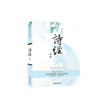 古典诗词精品:诗经全集 原文注释译文 小学生启蒙国学书 中学生课外阅读 精美古风插画 收藏级精装 9787501584529