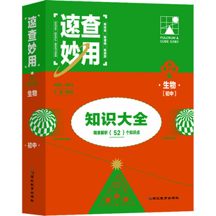 正版包邮 速查妙用 初中生物 程旭东 编 9787572423000 延边教育出版社