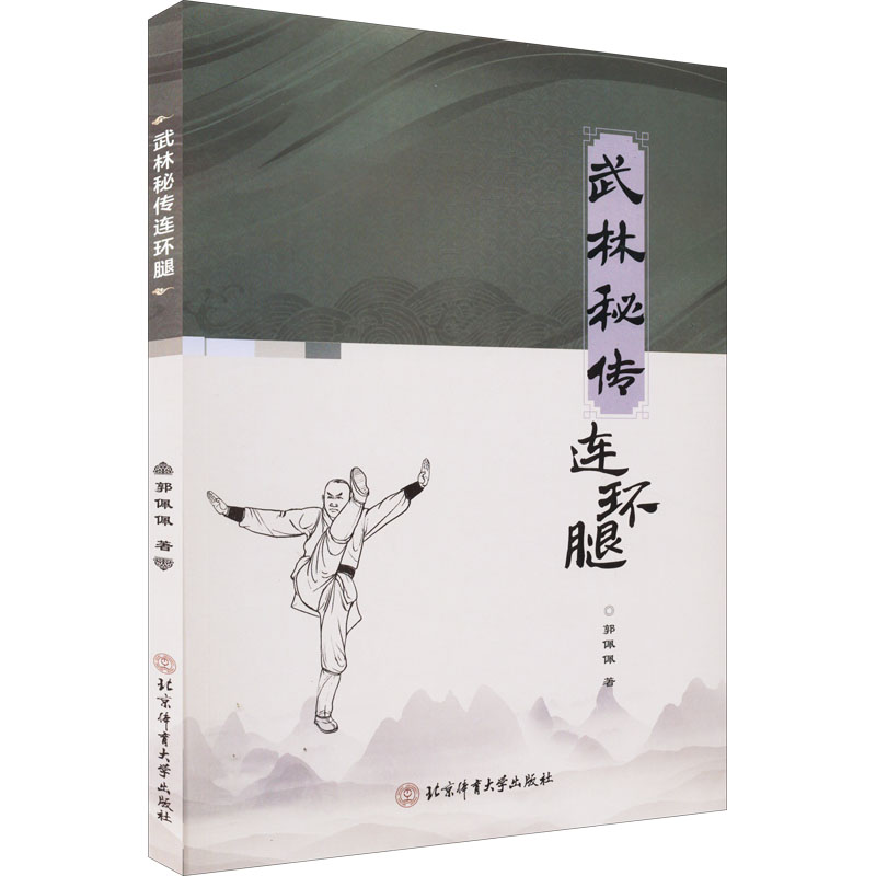 武林秘传连环腿 武林秘传连环腿 武术基础教程 实战腿法技巧 图解动作分解 防身术教学 连环腿训练法 9787564435400
