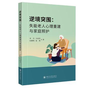 逆境突围:失能老人心理重建与家庭照护 子女照护指南 心理疏导+实操技巧 解决孤独抑郁 专家指导 ISBN9787569067392