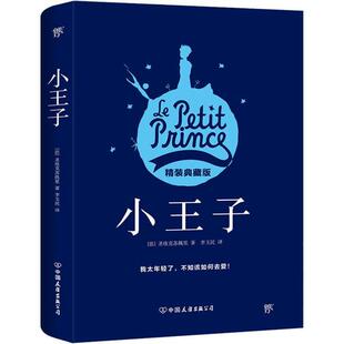 正版新书 小王子 精装典藏版 [法]圣埃克苏佩里  创美工厂 出品 9787505734791 中国友谊出版公司