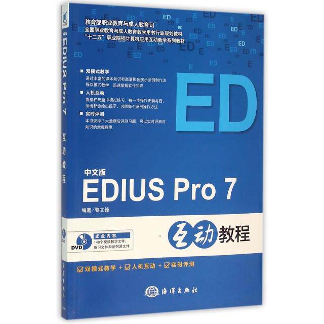 中文版EDIUS PRO 7互动教程 EDIUS PRO7教程 视频编辑教程 互动教学 零基础入门 案例实操 进阶技巧 软件操作指南 9787502793340