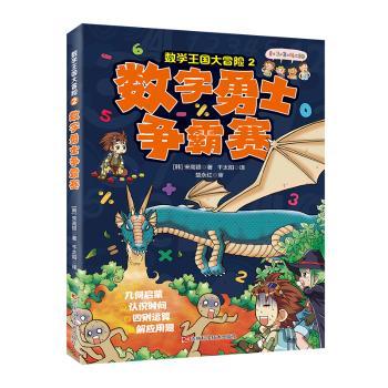 数学王国大冒险-数字勇士争霸赛 儿童数学启蒙 数字思维训练 趣味冒险故事 亲子互动 逻辑思维培养9787574420847