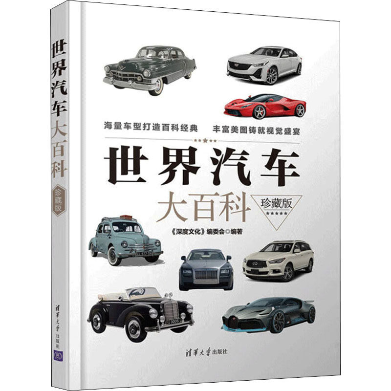 世界汽车大百科 珍藏版 全球名车图鉴 经典车型解析 汽车历史全览 珍藏版精装 名车品牌故事 汽车技术发展 9787302599463