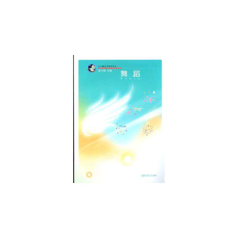 舞蹈(附光盘)/小天鹅艺术教育丛书 舞蹈入门教程 附光盘教学 小天鹅艺术 系统 基础动作 考级教材 舞蹈技巧 9787565104053