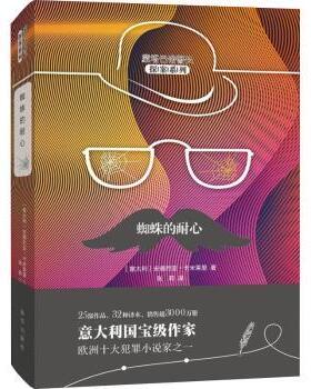 正版包邮 蜘蛛的耐心 (意)安德烈亚·卡米莱里(Andrea Camilleri)著 9787516639733 新华出版社
