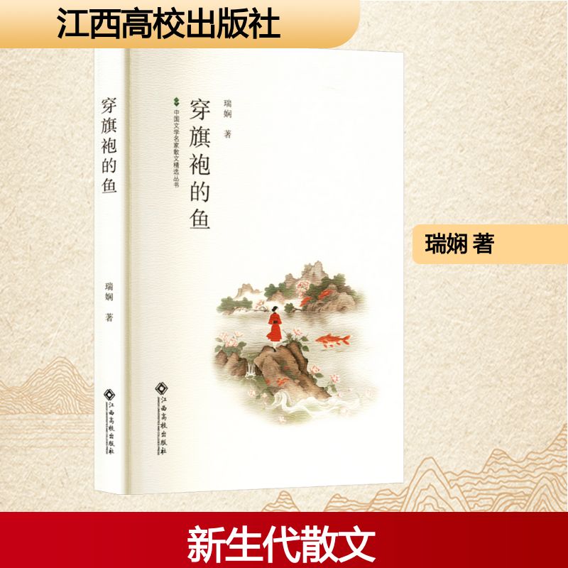 穿旗袍的鱼 穿旗袍的鱼 旗袍文化 东方美学 传统服饰 女优雅 审美提升 旗袍设计 文学赏析 9787576255218