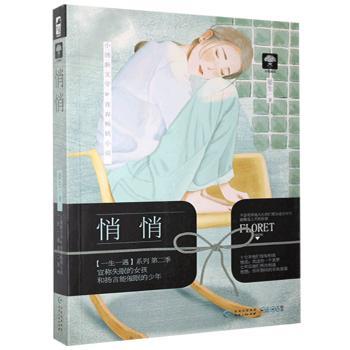 正版包邮 悄悄 晏生 9787221135582 贵州人民出版社