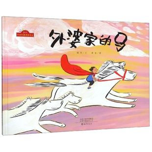 正版包邮 外婆家的马(精)/当代中国故事图画书系 谢华 文,黄丽 图 9787535077738 海燕出版社