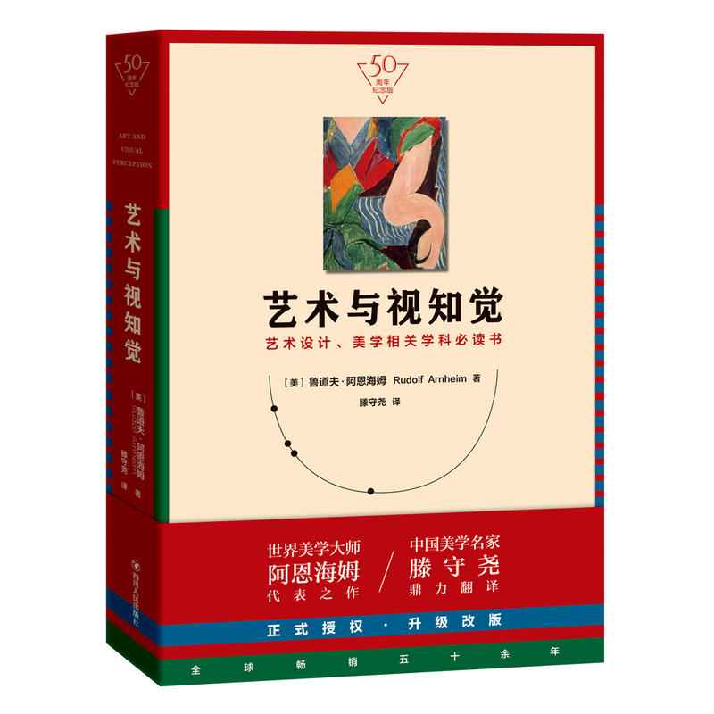 艺术与视知觉(50周年纪念版) 设计专业学生启蒙 阿恩海姆经典 视觉心理学解读 50周年纪念 ISBN9787220111846