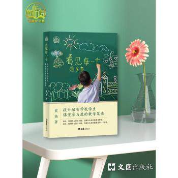 看见每一个——提升培智学校学生课堂参与度的教学策略 特教教师 课堂参与度提升策略 ISBN9787549642526