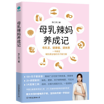 母乳辣妈养成记 新手妈妈科学哺乳指南 产后身材恢复实用手册 专家著 附100个真实案例 9787505753013