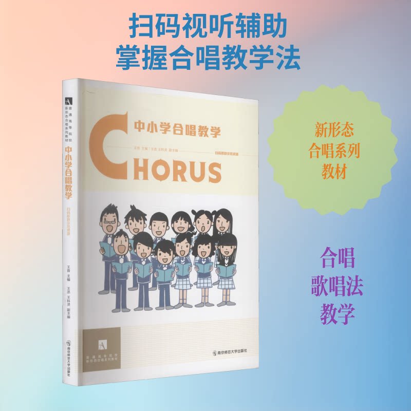中小学合唱教学 中小学合唱教学 指挥技巧详解 童声训练方法 合唱教材手册 教学案例 教师 曲目精选 乐理知识 9787565141645