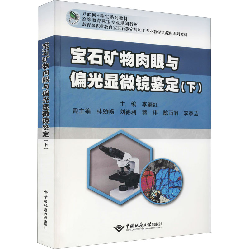 宝石矿物肉眼与偏光显微镜鉴定(下) 宝石矿物 肉眼鉴定 显微镜鉴定 下册进阶 实操技巧 专业教材 珠宝鉴定 矿物分析 9787562539155