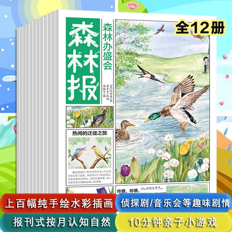正版包邮 森林报(套装全12册)春夏秋冬四季分月刊3-8岁动植物科普绘本手绘插画风格 〔苏〕比安基 9787576257984 5762