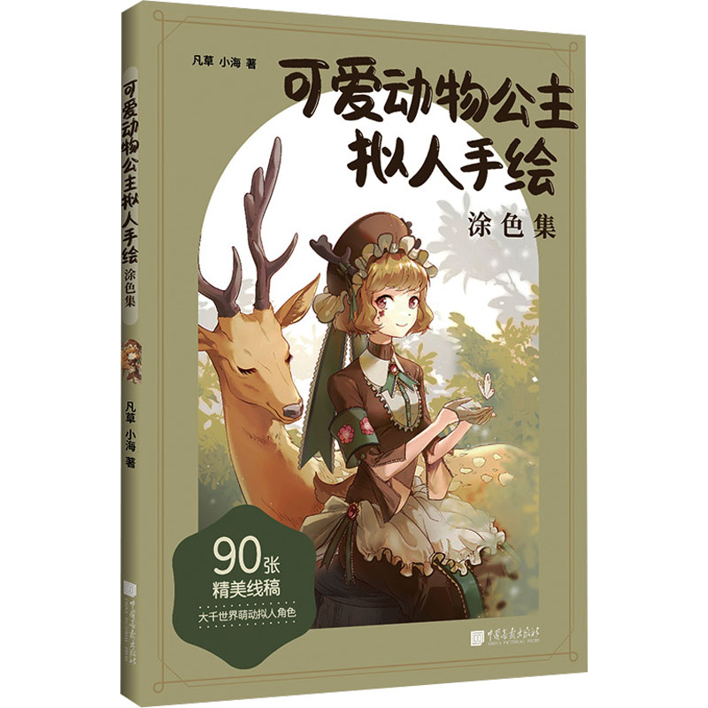 可爱动物公主拟人手涂集 赠海报上色对照卡贴纸教学视频 成年人减压解压填色画本 儿童绘画 赠海报9787514622720