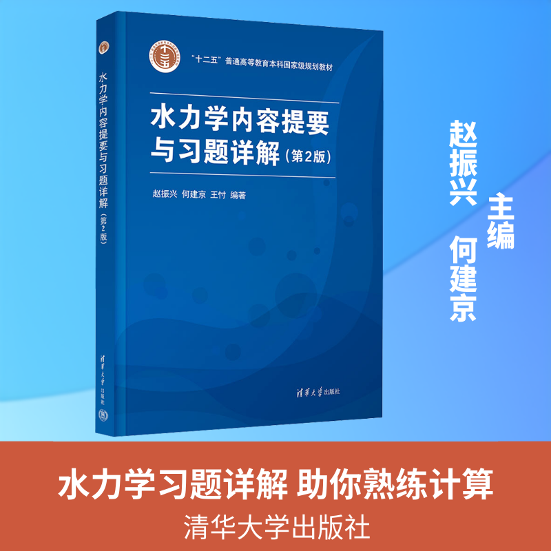 正版包邮 水力学内容提要与习题详解(第2版) 赵振兴,何建京,王付 主编 编 9787302707042 清华大学出版社