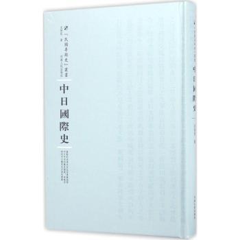中日国际史 中日历史脉络 国际视角分析 历史事件解析 学术研究 经典案例回顾 历史细节还原 外交关系演变 9787215100893