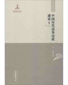 正版包邮 中国历代边事边政通论 厉声等著 9787531665250 黑龙江教育出版社