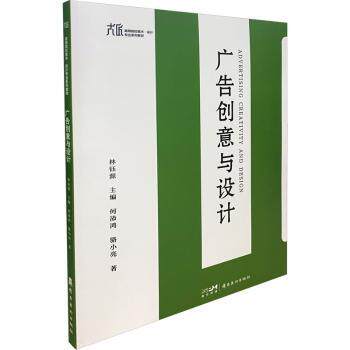 广告创意与设计 广告设计入门教程 全彩案例图解 300+实战案例 资深设计师编写 9787536275393