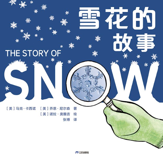 雪花的故事 儿童科普启蒙 自然科学解析 精美全彩印刷 经典案例赏析 科学原理解读 自然现象图鉴9787807731597