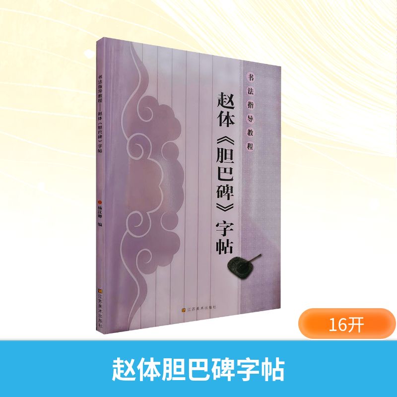 正版包邮 赵体胆巴碑字帖/书法指导教程(16开) 杨汉卿 编著 编 9787534449383 江苏美术出版社