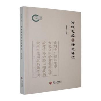 正版包邮 传统礼经的法意释读 范忠信著 9787210170143 江西人民出版社