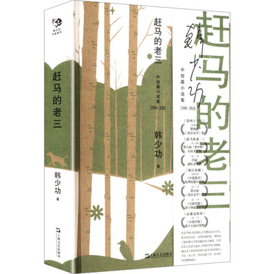 赶马的老三 边疆历史文化启蒙 小学生课外读物 精美插图 青少年冒险故事 ISBN9787532183791