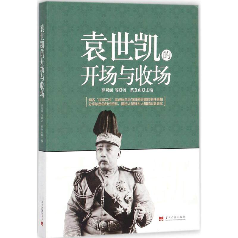 袁世凯的开场与收场 袁世凯传记 民国历史解析 北洋军阀兴衰 洪宪帝制 清末民初风云 历史事件还原 9787515408293